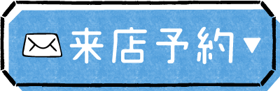 来店予約ボタン