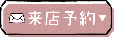 来店予約ボタン