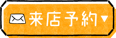 来店予約ボタン