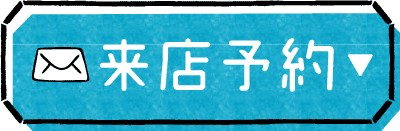 来店予約ボタン