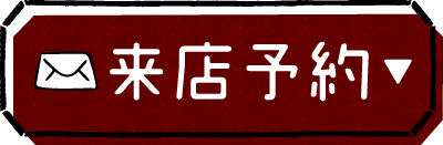 来店予約ボタン
