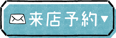 来店予約ボタン