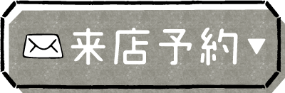 来店予約ボタン
