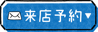 来店予約ボタン