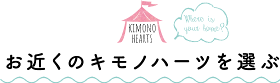 お近くのキモノハーツを選ぶ