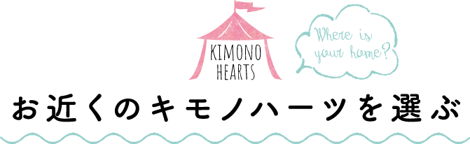 お近くのキモノハーツを選ぶ