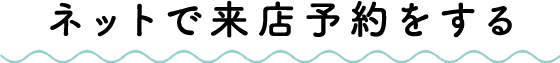 来店予約をする
