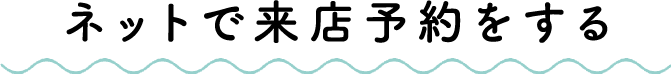来店予約をする