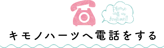 キモノハーツに電話をする
