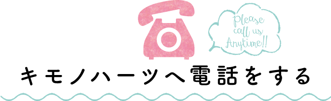 キモノハーツに電話をする
