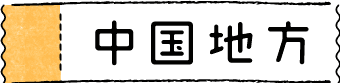 中国地方