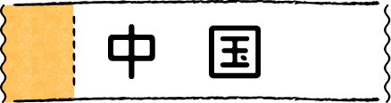 中国