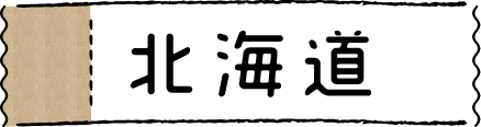 北海道