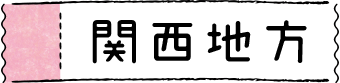 関西地方