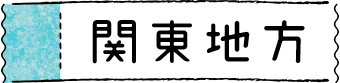 関東地方