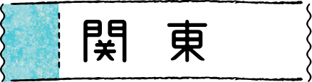 関東