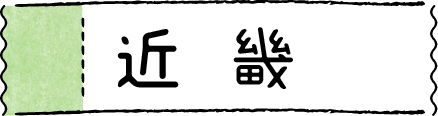 近畿