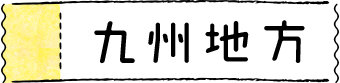 九州地方