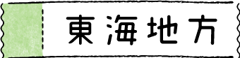 東海地方