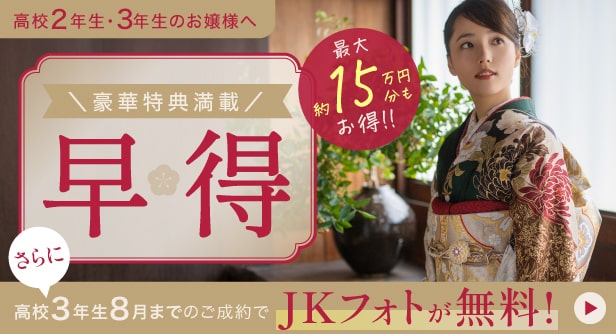 ＼豪華特典満載／早期特典《さらに 高校3年生8月までのご成約でJKフォト無料》