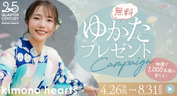 キモノハーツ 浴衣無料キャンペーン