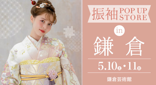 「振袖POP UP STORE in 鎌倉」日程：2025年5月10日(土)-11日(日)　会場：鎌倉芸術館
