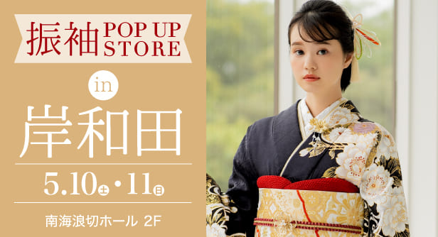 「振袖POP UP STORE in 岸和田」日程：2025年5月10日(土)-11日(日)　会場：南海浪切ホール 2F