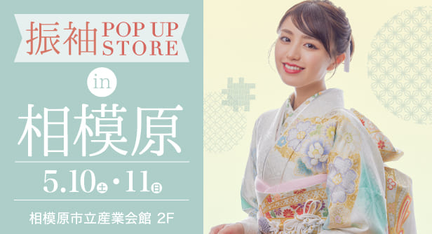 「振袖POP UP STORE in 相模原」日程：2025年5月10日(土)-11日(日)　会場：相模原市立産業会館 2F