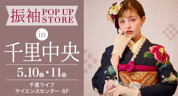 「振袖POP UP STORE in 千里中央」日程：2025年5月10日(土)-11日(日)　会場：千里ライフサイエンスセンター 6F