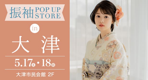 「振袖POP UP STORE in 大津」日程：2025年5月17日(土)-18日(日)　会場：大津市民会館 2F