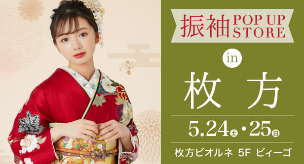 「振袖POP UP STORE in 枚方」日程：2025年5月24日(土)-25日(日)　会場枚方ビオルネ 5F ビィーゴ