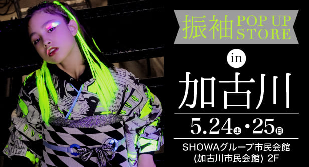 「振袖POP UP STORE in 加古川」日程：2025年5月24日(土)-25日(日)　会場：SHOWAグループ市民会館(加古川市民会館) 2F