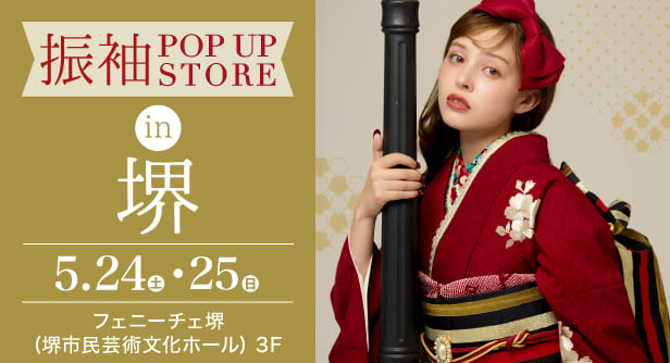 「振袖POP UP STORE in 堺」日程：2025年5月24日(土)-25日(日)　会場：フェニーチェ堺(堺市民芸術文化ホール) 3F