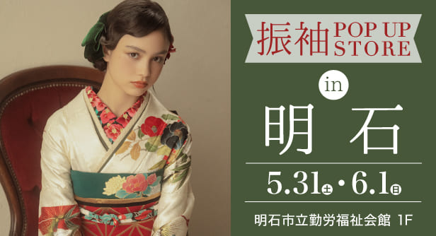 「振袖POP UP STORE in 明石」日程：2025年5月31日(土)-6月1日(日)　会場：明石市立勤労福祉会館 1F
