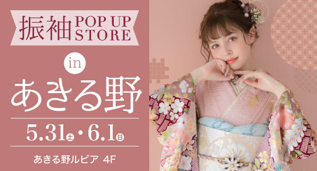 「振袖POP UP STORE in あきる野」日程：2025年5月31日(土)-6月1日(日)　会場：あきる野ルピア 4F