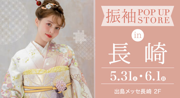 「振袖POP UP STORE in 長崎」日程：2025年5月31日(土)-6月1日(日)　会場：出島メッセ長崎 2F