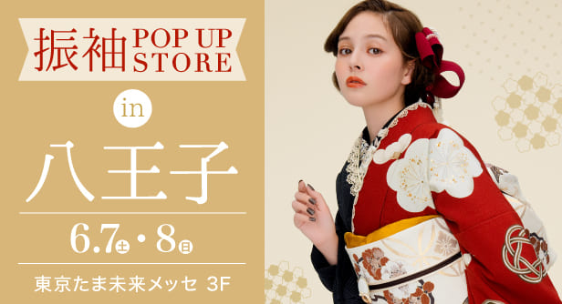 「振袖POP UP STORE in 八王子」日程：2025年6月7日(土)-8日(日)　会場：東京たま未来メッセ 3F