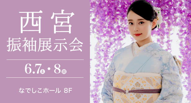 「西宮振袖展示会」日程：2025年6月7日(土)-8日(日)　会場：なでしこホール 8F