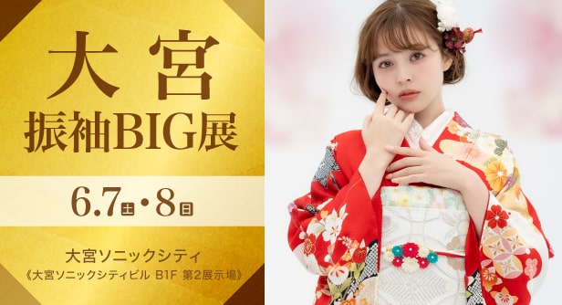 「大宮振袖BIG展」日程：2025年6月7日(土)・8日(日)　大宮ソニックシティ《大宮ソニックシティビル B1F 第2展示場》
