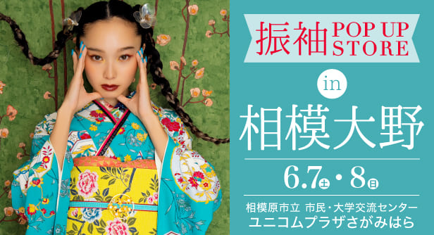 「振袖POP UP STORE in 相模大野」日程：2025年6月7日(土)-8日(日)　会場：ユニコムプラザさがみはら