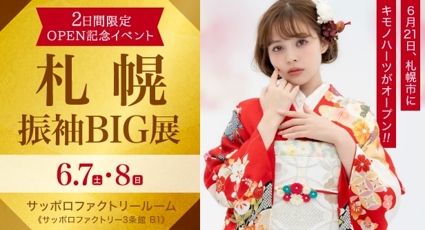 「札幌振袖BIG展」日程：2025年6月7日(土)・8日(日)　サッポロファクトリールーム《サッポロファクトリー3条館 B1》