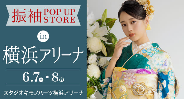 「振袖POP UP STORE in 横浜アリーナ」日程：2025年6月7日(土)-8日(日)　会場：スタジオキモノハーツ横浜アリーナ