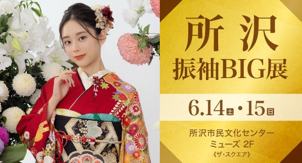 「所沢振袖BIG展」日程：2025年6月14日(土)・15日(日)　所沢市民文化センター ミューズ 2F《ザ・スクエア》