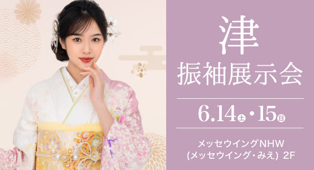 「津振袖展示会」日程：2025年6月14日(土)-15日(日)　会場：メッセウイングNHW(メッセウイング・みえ) 2F