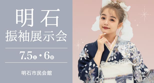 「明石振袖展示会」日程：2025年7月5日(土)-6日(日)　会場：明石市民会館
