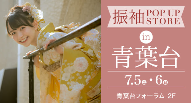 「振袖POP UP STORE in 青葉台」日程：2025年7月5日(土)-6日(日)　会場：青葉台フォーラム 2F
