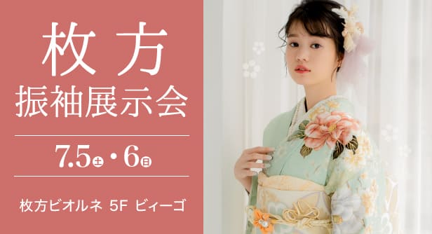 「枚方振袖展示会」日程：2025年7月5日(土)-6日(日)　会場：枚方ビオルネ 5F ビィーゴ