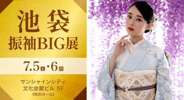 「池袋振袖BIG展」日程：2025年7月5日(土)・6日(日)　サンシャインシティ 文化会館ビル 5F《特別ホール》