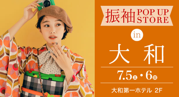 「振袖POP UP STORE in 大和」日程：2025年7月5日(土)-6日(日)　会場：大和第一ホテル 2F