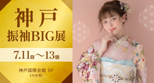 「神戸振袖BIG展」日程：2025年7月11日(金)〜13日(日)　神戸国際会館 9F《大会場》